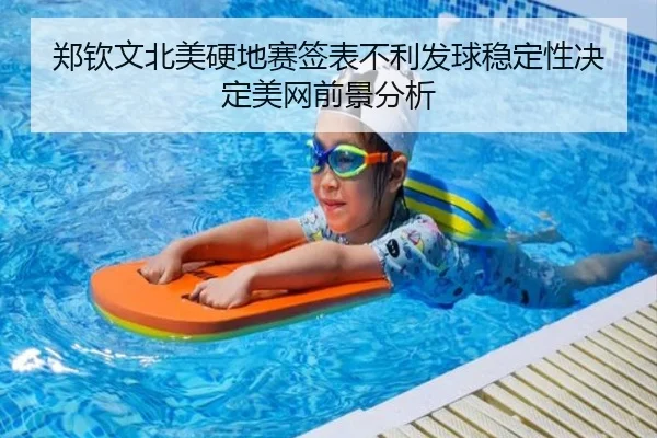郑钦文北美硬地赛签表不利发球稳定性决定美网前景分析